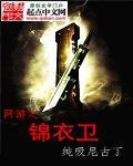 武侠之锦衣卫