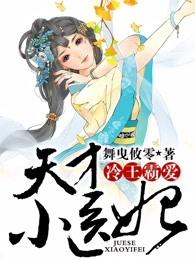 天才小医妃全文阅读