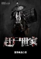 赶尸世家TXT全集