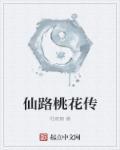 仙路桃花传免费阅读(全集)