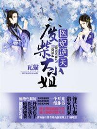 医妃逆天废柴大小姐免费阅读全文