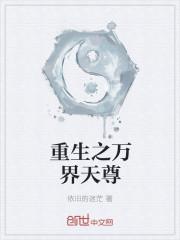 万界 天尊