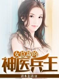 女总裁的神医兵王龙王