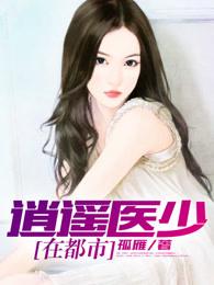 逍遥都市医神