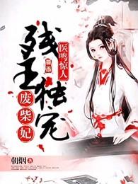 医呜惊人残王独废材妃