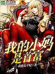我的小妈是首富全文免费阅读