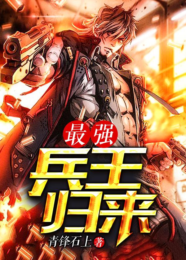 青澜影院最强兵王归来