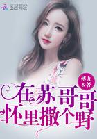 在苏哥哥怀里撒个野艾琪儿
