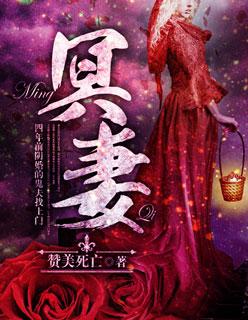 冥妻挚爱全书第二部续缘