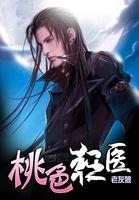 神医风流