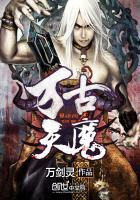 万古天魔无弹窗章节
