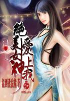 绝美女神爱上我完整版