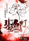 槐水村引魂灯