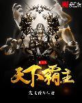 儒道之天下霸主推到顺序