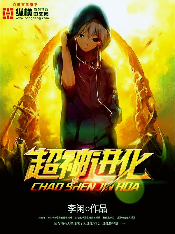 最终比肩神明