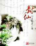 封仙纪TXT