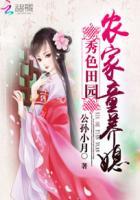 秀色田园农家童养媳书评