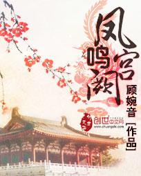 凤鸣宫阙全集免费观看
