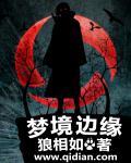 梦境边缘在线观看吴梦梦