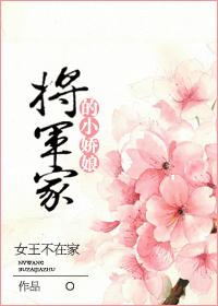 将军家的小娇娘橙光游戏破解版