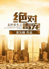末世重生之绝对独宠未和谐版