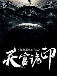 天官诡印免费阅读