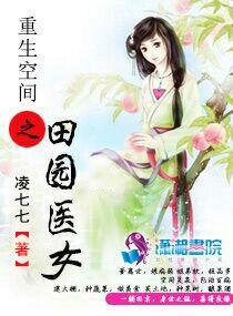 重生空间之田园医女男主是谁