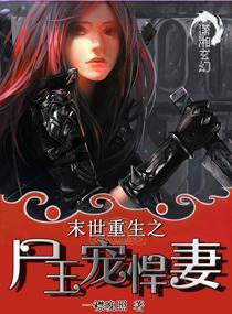 末世重生之尸王宠悍妻全文阅读