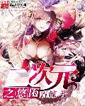 二次元悠闲漫画