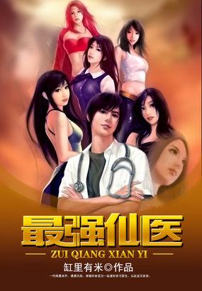 最强仙医混都市苏乘羽