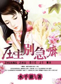 庄主有毒之神医仙妻听书