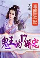 毒医狂妃鬼王十七娇宠
