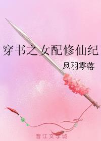 穿书之女配修仙纪_凤羽零落