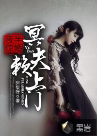 夜半冥婚之鬼夫萌萌哒