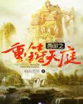 西游之重铸天庭对不起