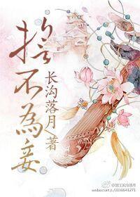 誓不为妾秦明姝全文免费阅读