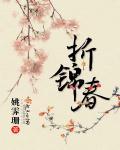 折锦春莫不离为什么害秦素