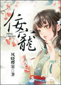 佞宠什么意思