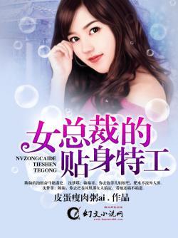 女总裁的贴身特工(林明远、苏青凌)