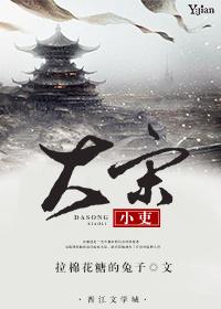 大宋小吏车是哪一章出现的