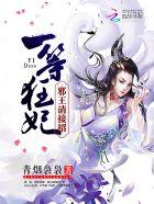 一等狂妃