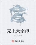 都市无上大宗师