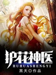 护花神医主公苏晨周晚秋