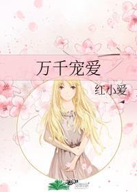 万千宠爱是什么意思