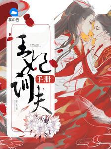 王妃驯夫手册 聚合中文网