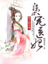 邪王轻的爱枭宠医妃