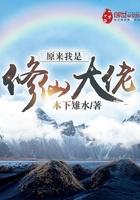 原来我是修仙大佬TXT精校版