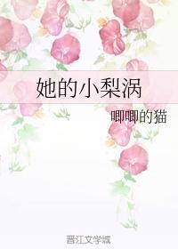 她的小梨涡谢辞和许呦