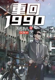 重返1988免费阅读