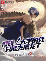 没钱上大学的我只能去屠龙了剧情